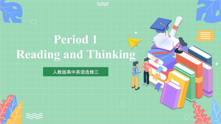 Unit1 Period 1 ：Reading and Thinking課件   人教版高中英語選修三第1頁