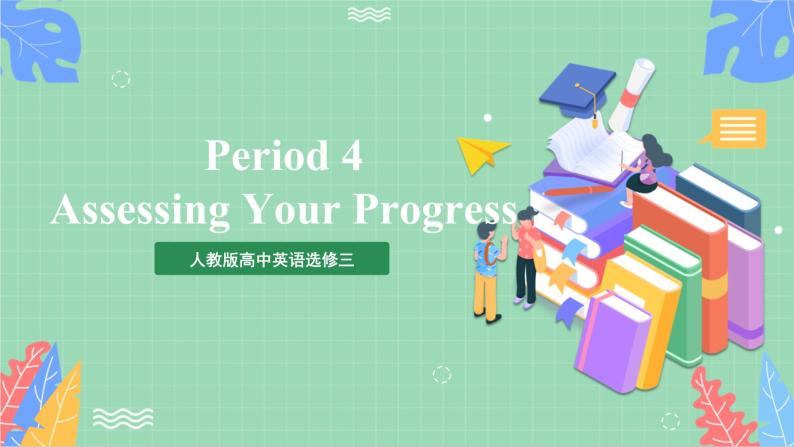 Period 4 ： Assessing Your Progress课件   人教版高中英语选修三01