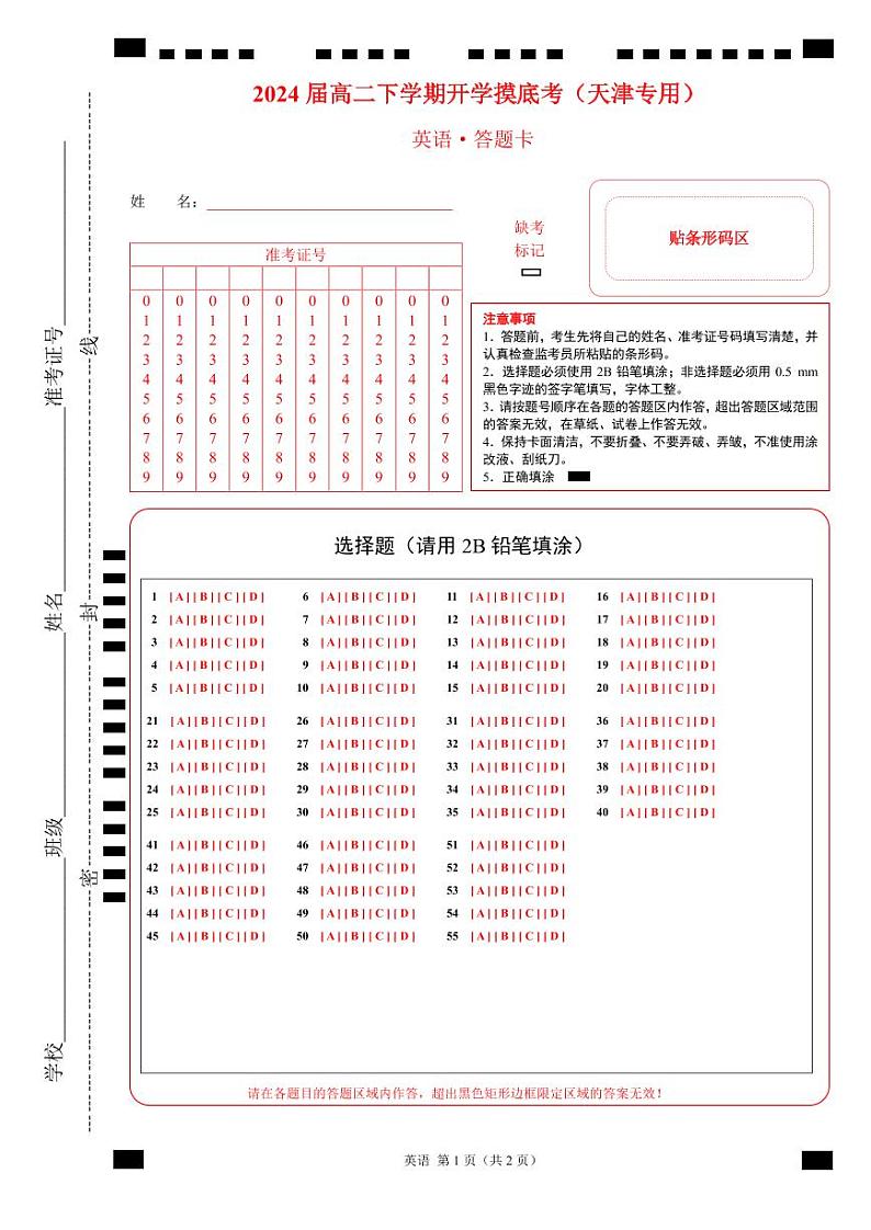 高二英语开学摸底考(天津专用)(答题卡)第1页