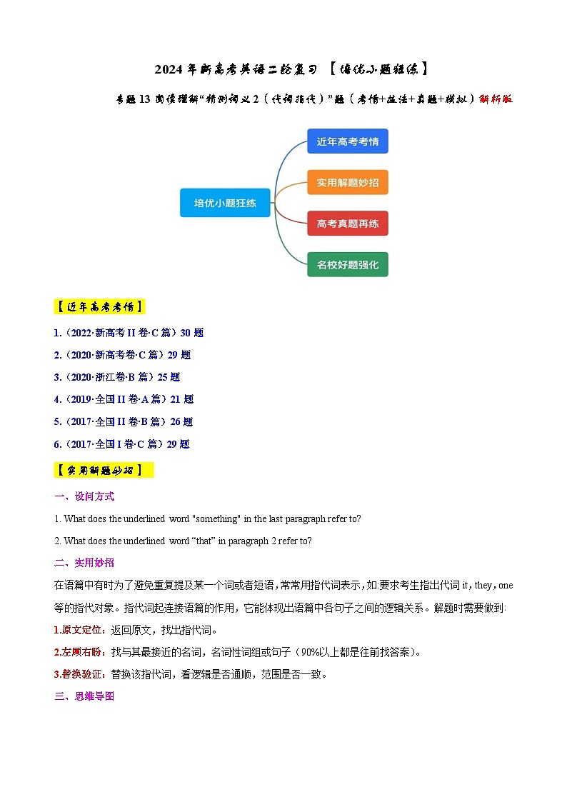 专题13 【培优小题狂练】阅读理解“猜测词义2(代词指代)”题(考情+技法+真题+模拟)-2024年新高考英语二轮复习 解析版第1页