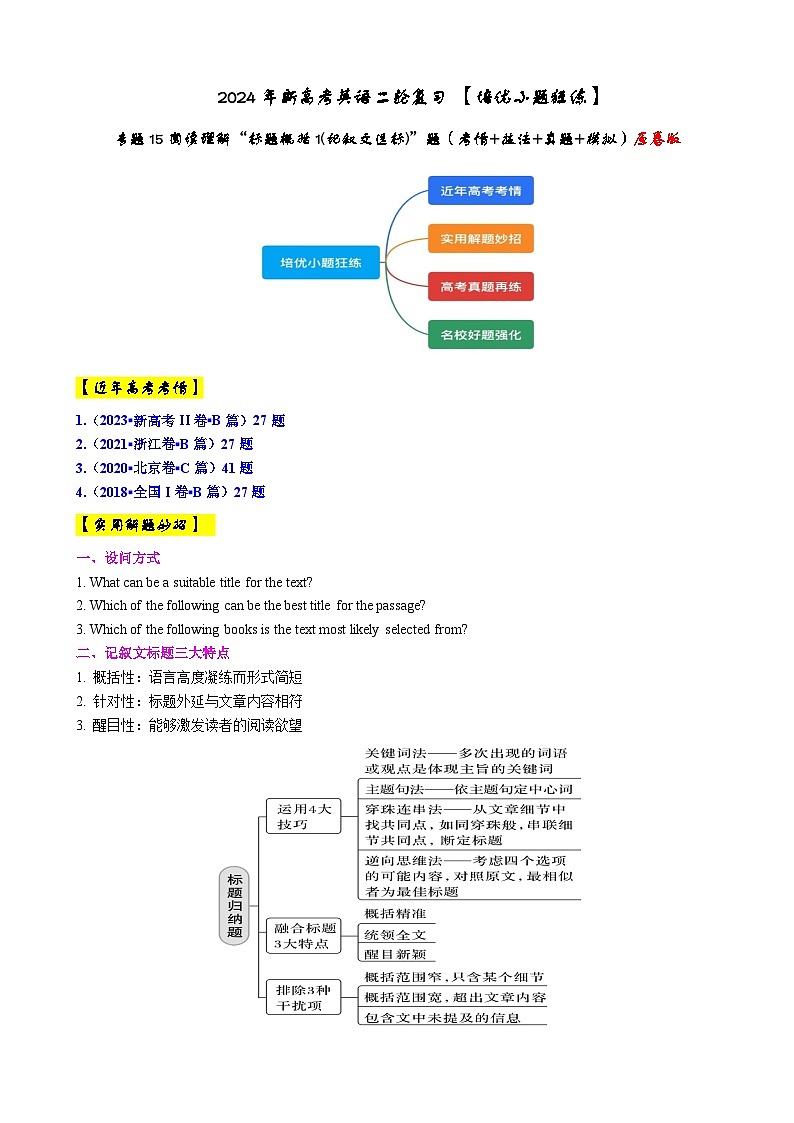 专题15 【培优小题狂练】阅读理解“标题概括1”题(考情+技法+真题+模拟)-2024年新高考英语二轮复习 原卷版第1页