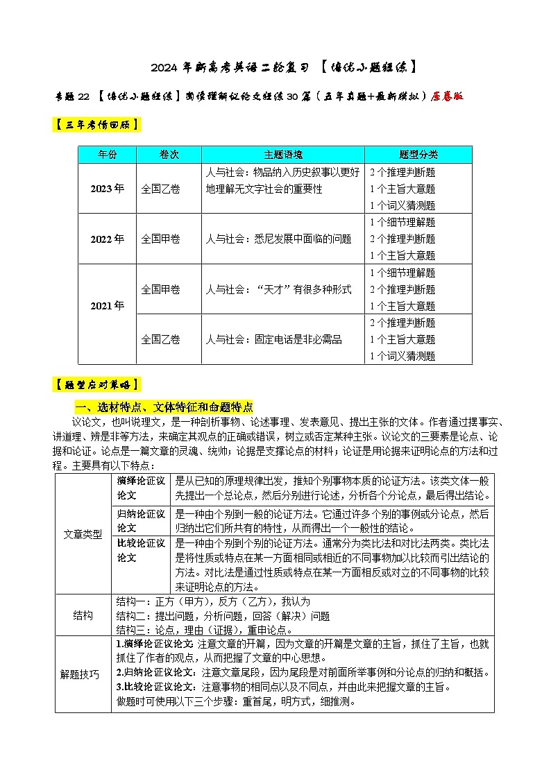 专题22 【培优小题狂练】阅读理解议论文狂练30篇(五年真题+最新模拟)-2024年新高考英语二轮复习 原卷版第1页
