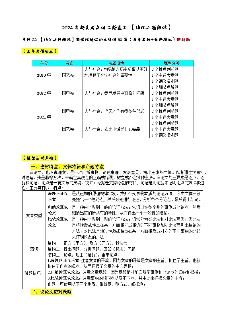专题22 【培优小题狂练】阅读理解议论文狂练30篇(五年真题+最新模拟)-2024年新高考英语二轮复习 解析版第1页