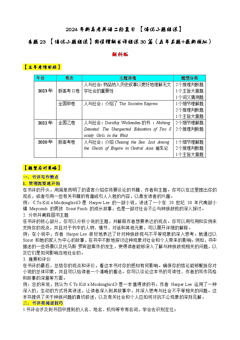 专题23 【培优小题狂练】阅读理解书评狂练30篇(五年真题+最新模拟)-2024年新高考英语二轮复习 解析版第1页