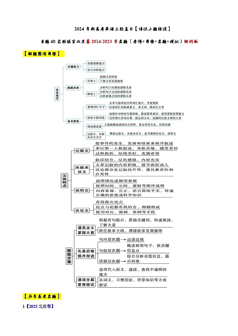 专题40 【培优小题狂练】完形填空北京卷2014-2023年真题(考情+导图+真题+模拟)-2024年新高考英语二轮复习 解析版第1页