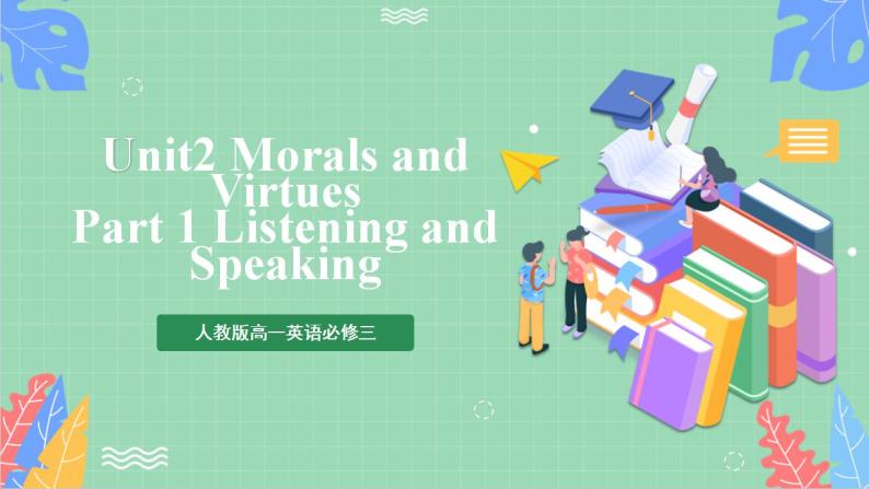 Unit 2 Morals and Virtues 第1课时 Listening and Speaking课件+分层作业  人教版高一英语必修三01