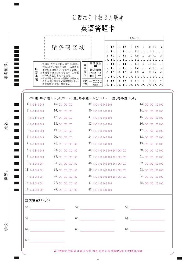 江西红色十校2月联考-英语答题卡第1页