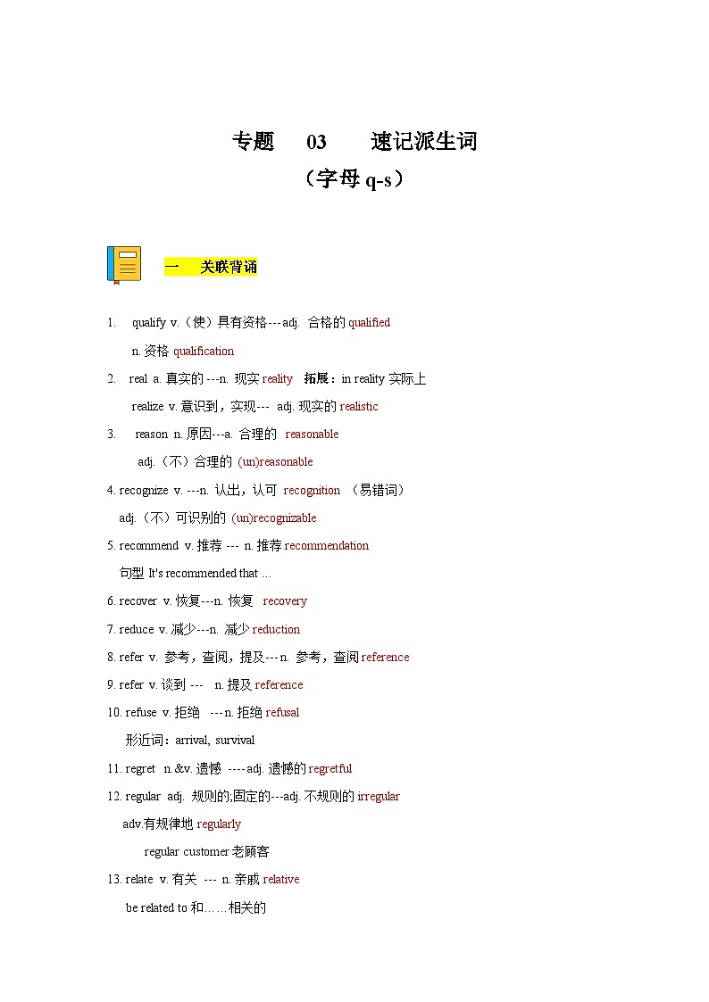 专题04 巧记派生词(字母q-s)-备考2024年高考英语单词变形速记精练(解析版)第1页