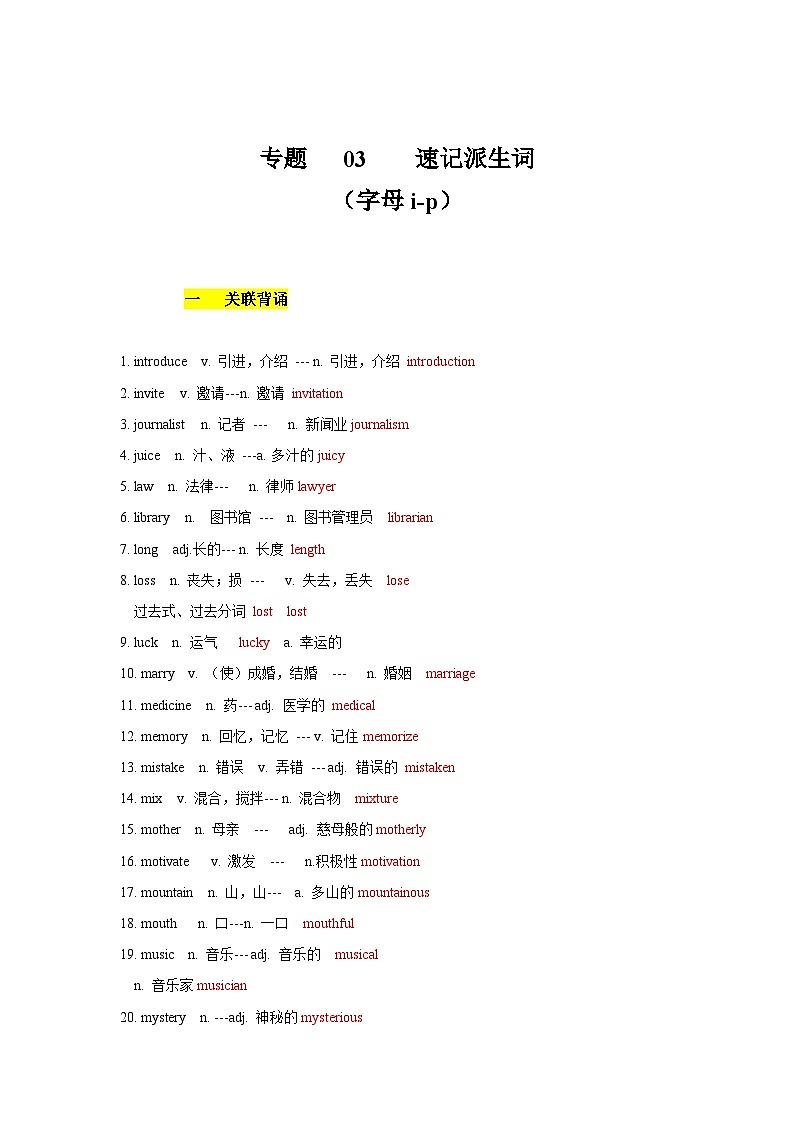 专题03 巧记派生词(字母i-p)-备考2024年高考英语单词变形速记精练(原卷版)第1页