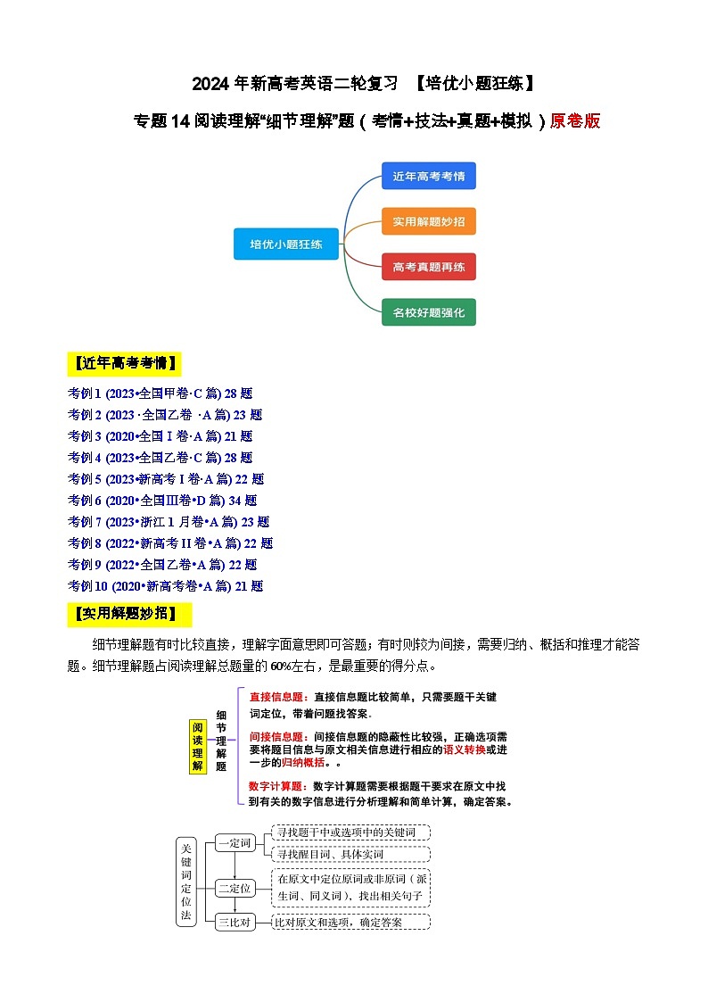 专题14 【培优小题狂练】阅读理解“细节理解”题(考情+技法+真题+模拟)-2024年新高考英语二轮复习 原卷版第1页