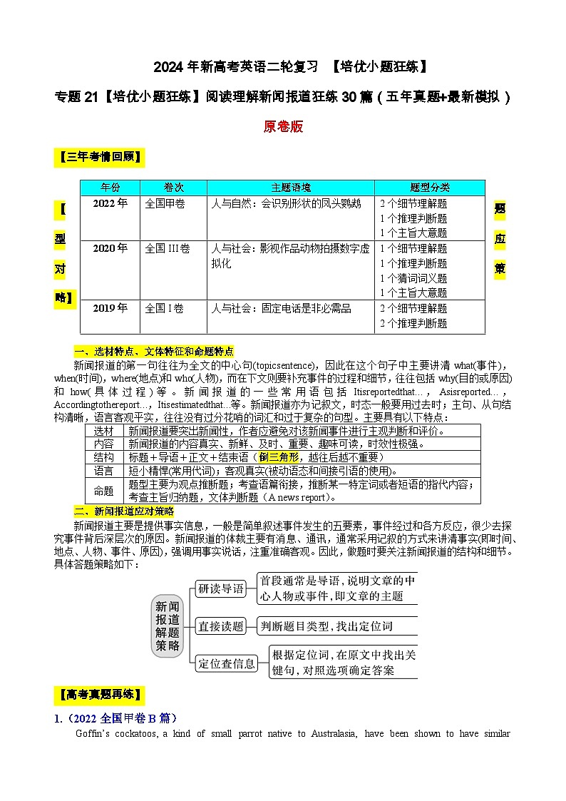 专题21 【培优小题狂练】阅读理解新闻报道狂练30篇(五年真题+最新模拟)-2024年新高考英语二轮复习 原卷版第1页