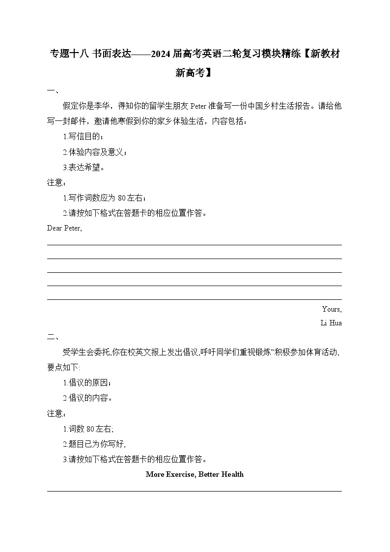专题十八 书面表达——2024届高考英语二轮复习模块精练【新教材新高考】第1页