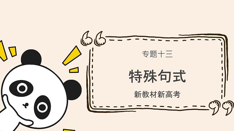 专题十三 特殊句式——2024届高考英语二轮复习模块精讲【新教材新高考】课件PPT第1页