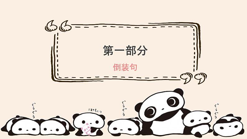 专题十三 特殊句式——2024届高考英语二轮复习模块精讲【新教材新高考】课件PPT第3页