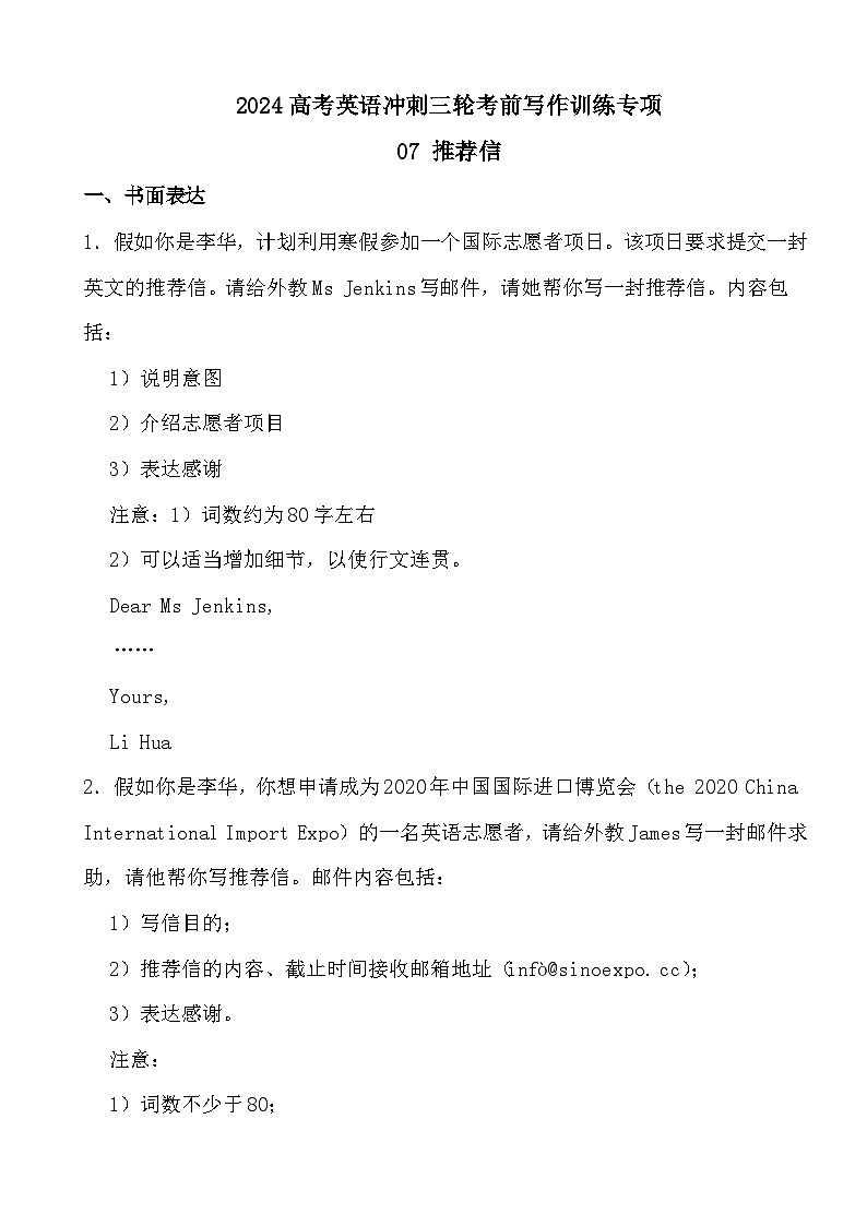 2024高考英语冲刺三轮考前写作训练专项07 推荐信01