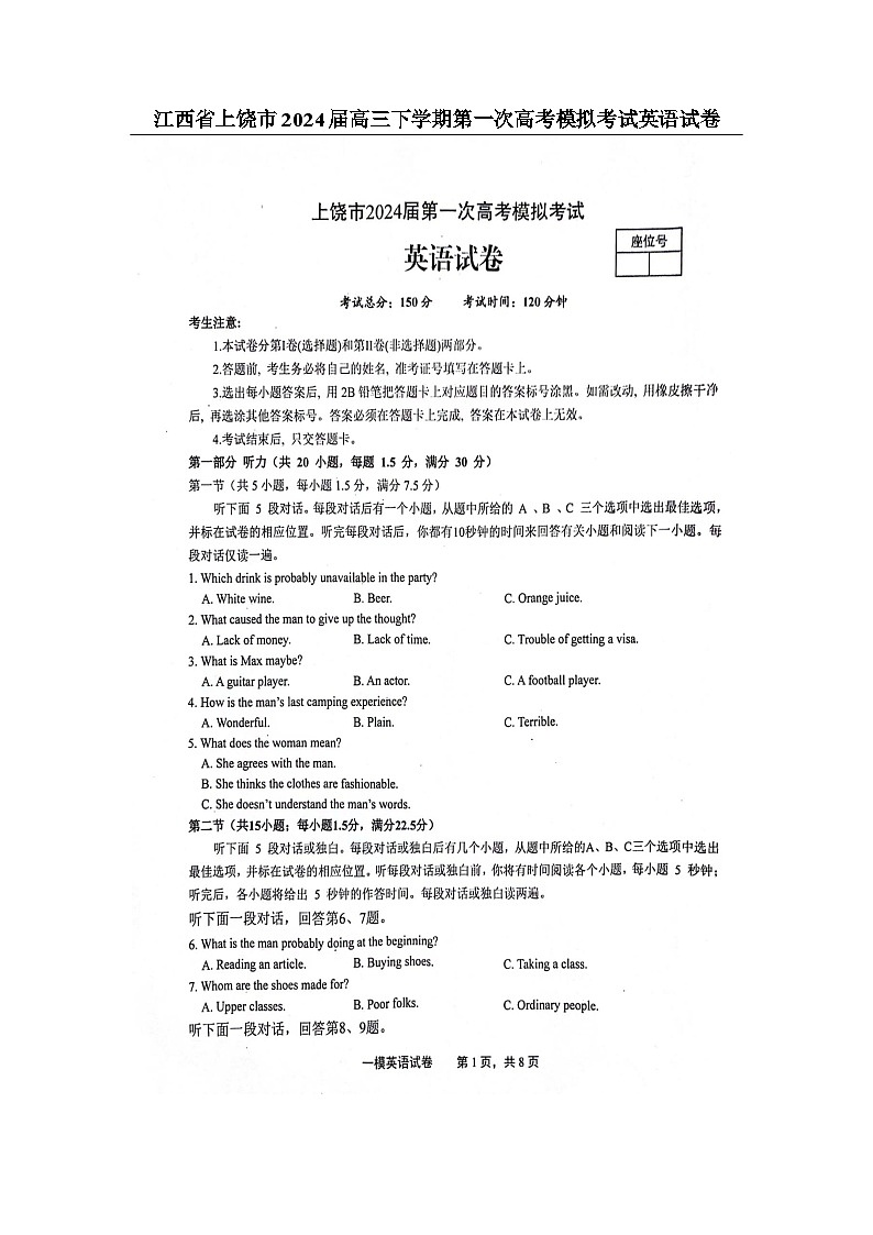 江西省上饶市2024届高三下学期第一次高考模拟考试英语试卷第1页