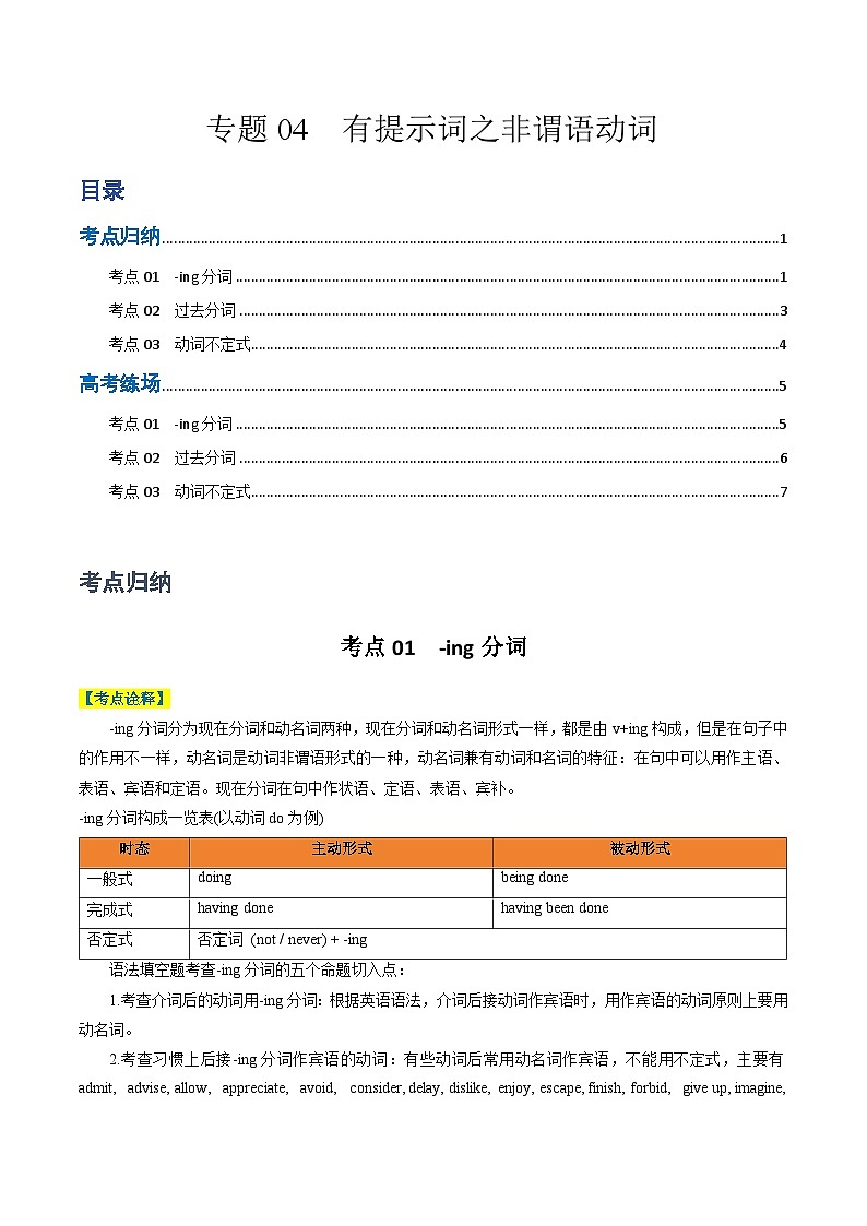 专题04 有提示词之非谓语动词-2024年高考英语二轮热点题型归纳与变式演练(新高考通用)(原卷版)第1页