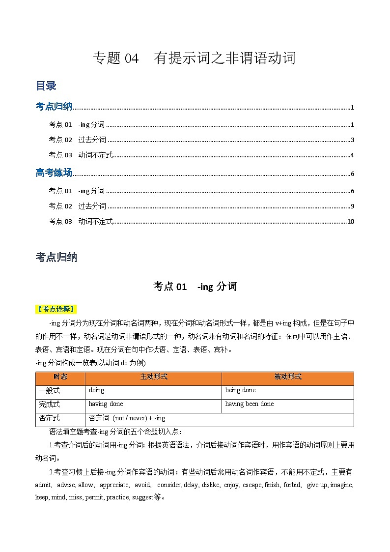 专题04 有提示词之非谓语动词-2024年高考英语二轮热点题型归纳与变式演练(新高考通用)(解析版)第1页