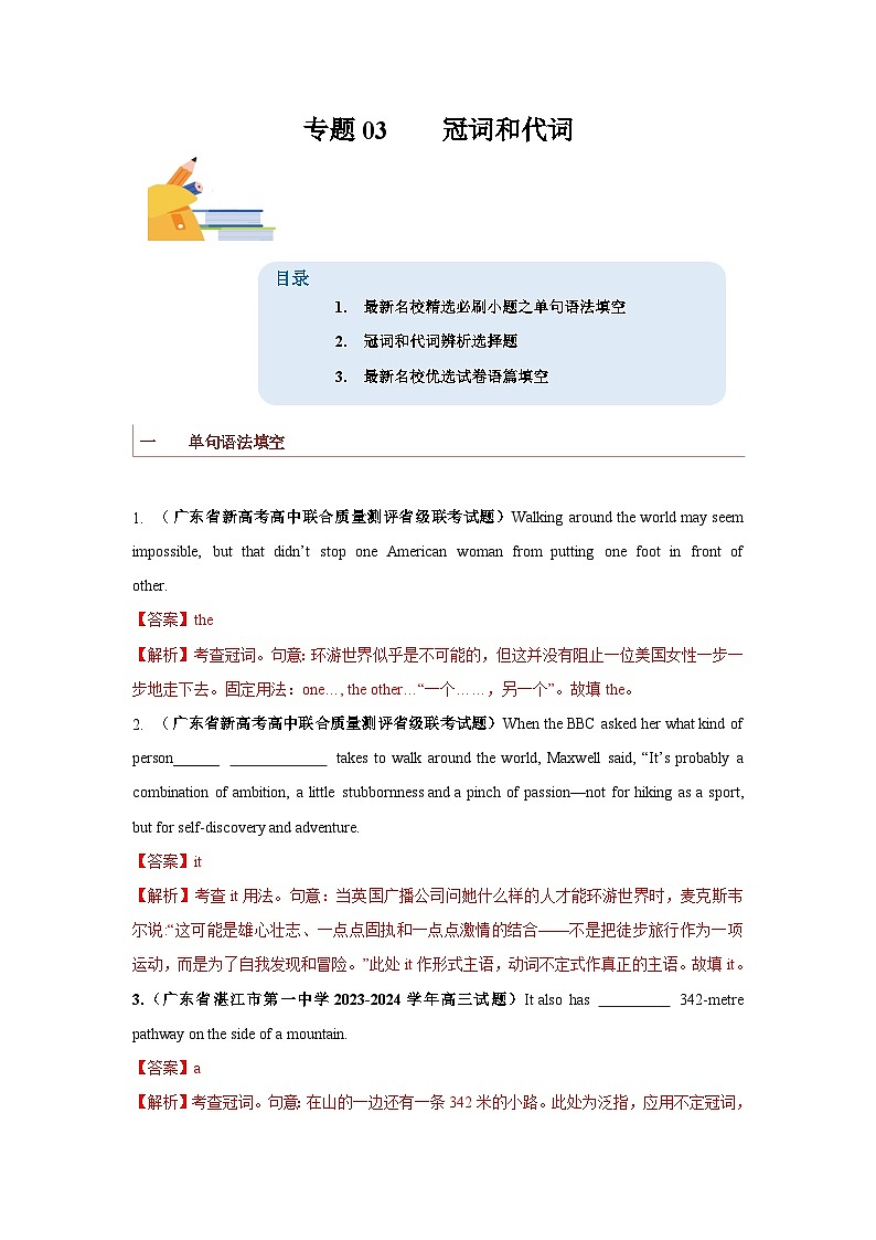 专题03 冠词和代词-备战2024年高考英语一轮复习查漏补缺大闯关100道必刷题01