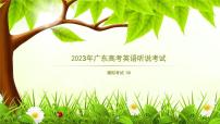 2023年广东高考英语听说考试 模拟题09（视频+音频+PPT+打印版）