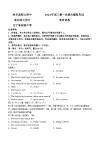 东北三省三校（哈师大附中、东北师大附中、辽宁省实验中学）2023-2024学年高三下学期第一次联合模拟考英语试题