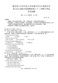 重慶拔尖強(qiáng)基聯(lián)盟2023-2024學(xué)年高三下學(xué)期2月聯(lián)合考試英語試題（含答案）