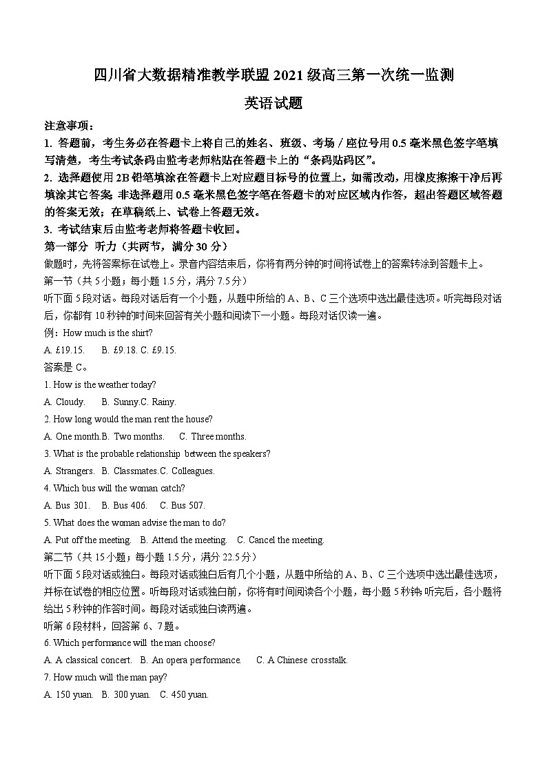 2024届四川省大数据精准教学联盟高三下学期第一次统一监测英语试题(含解析)第1页