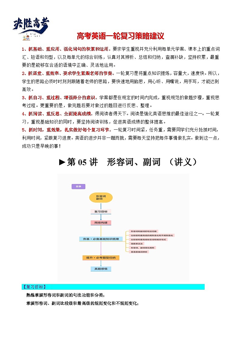 最新高考英语一轮复习【讲通练透】 第05讲 形容词和副词(讲通)01
