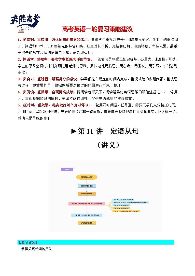最新高考英语一轮复习【讲通练透】 第11讲 定语从句(讲通)01