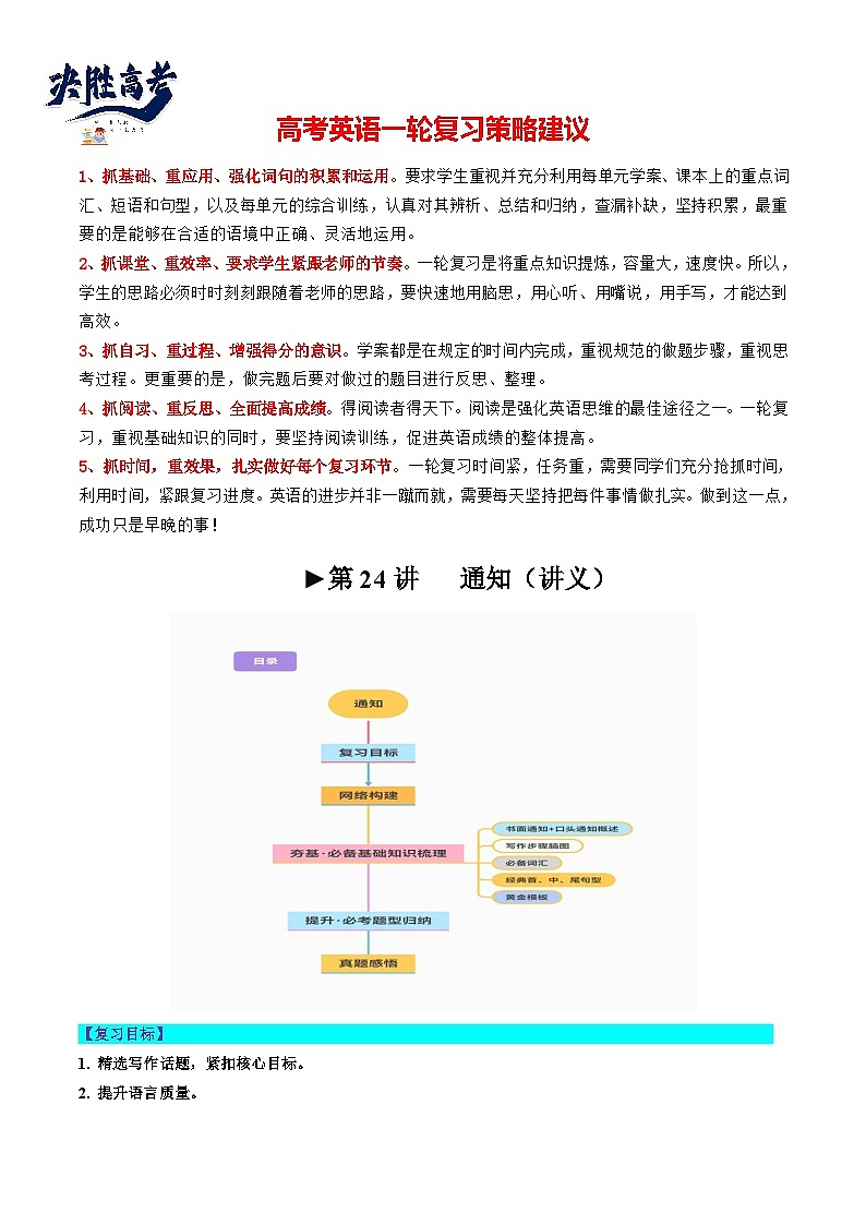 最新高考英语一轮复习【讲通练透】 第24讲 应用文写作之通知(讲通)01