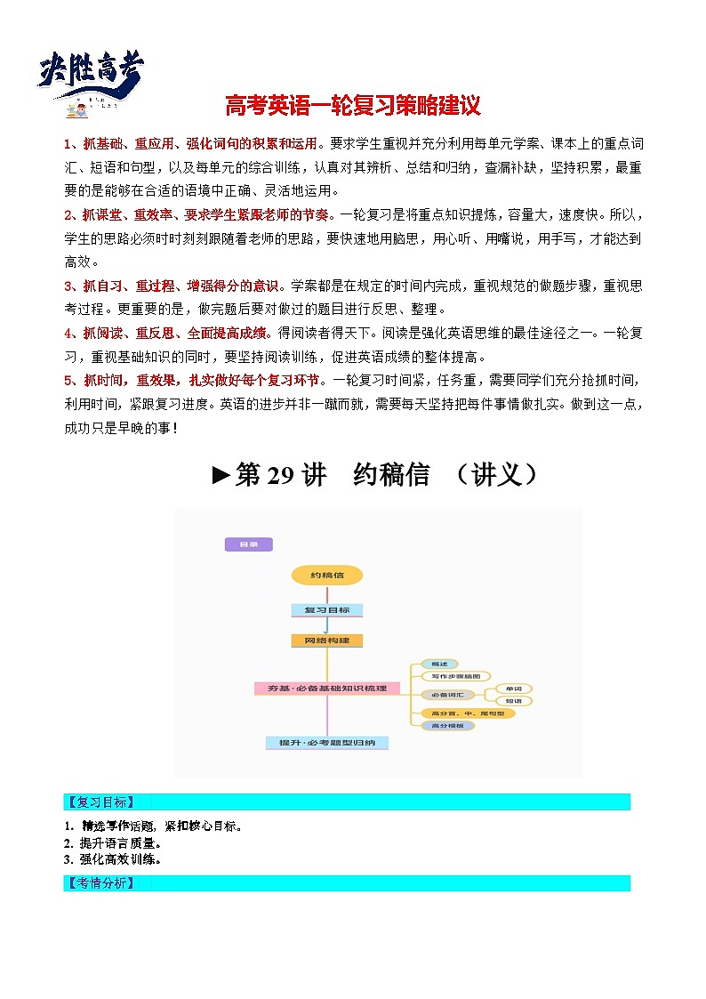 最新高考英语一轮复习【讲通练透】 第29讲 应用文写作之约稿信(讲通)01