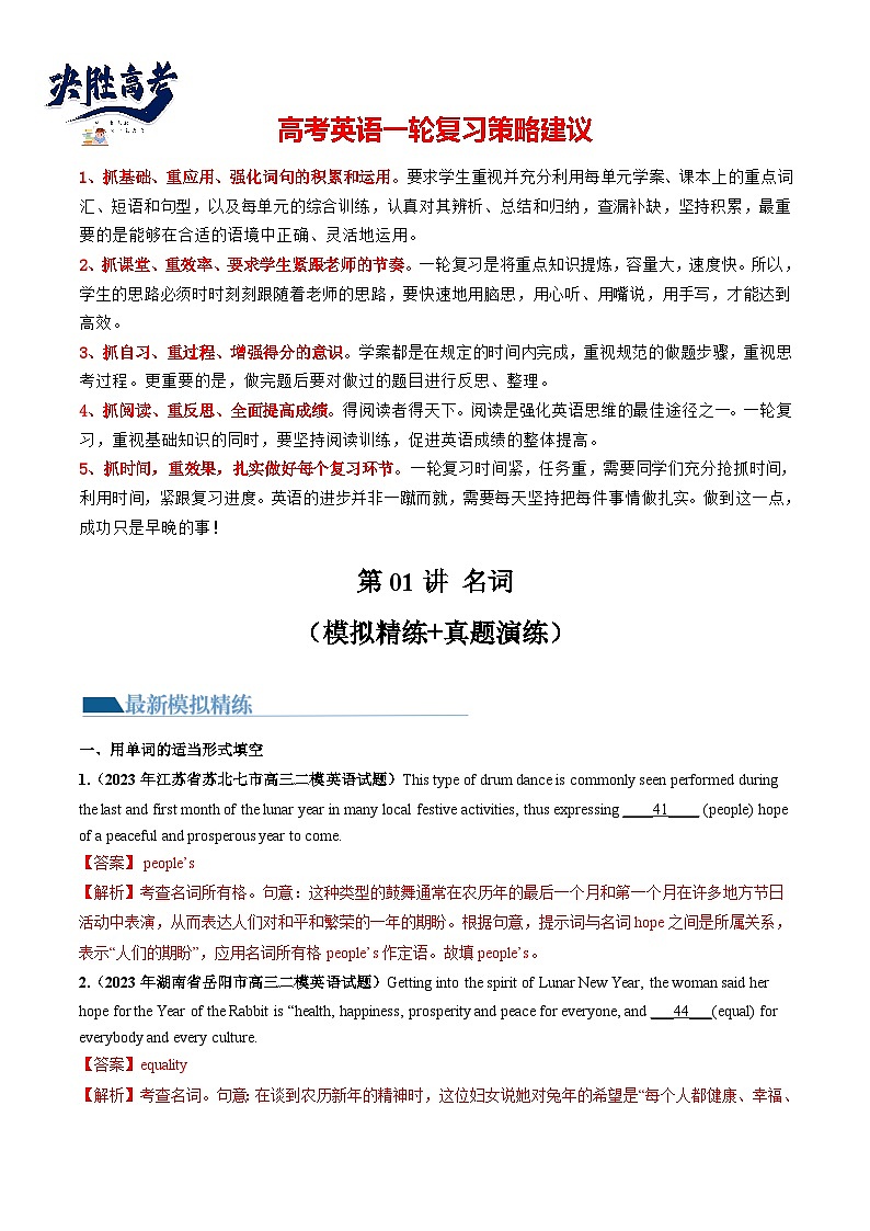 最新高考英语一轮复习【讲通练透】 第01讲 名词 (练透)01