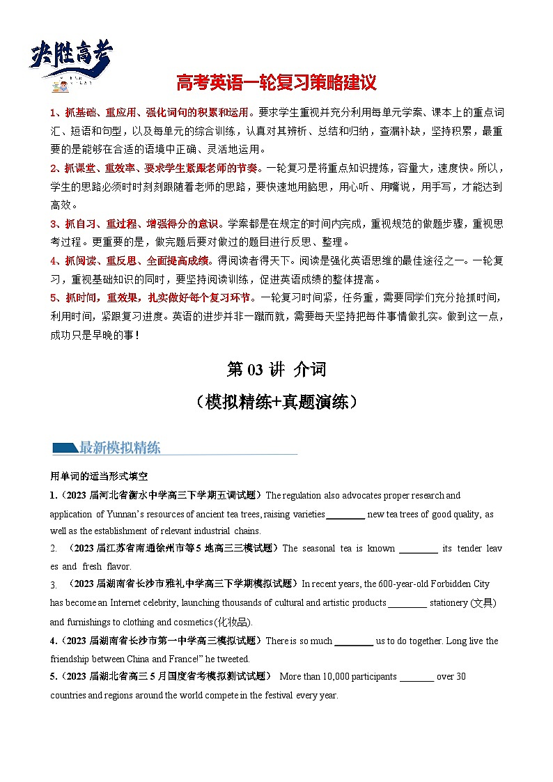 最新高考英语一轮复习【讲通练透】 第03讲 介词 (练透)01