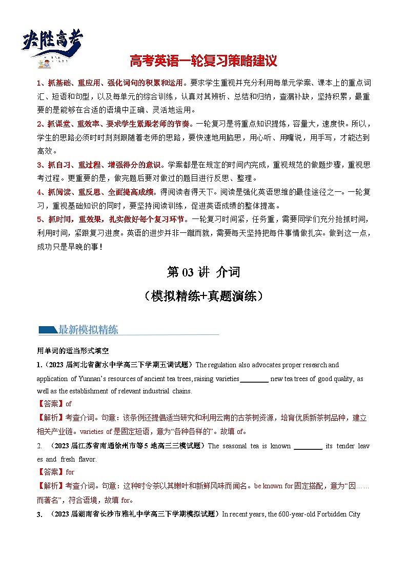 最新高考英语一轮复习【讲通练透】 第03讲 介词 (练透)01