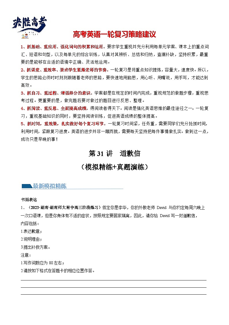 最新高考英语一轮复习【讲通练透】 第31讲 应用文写作之道歉信(练透)01