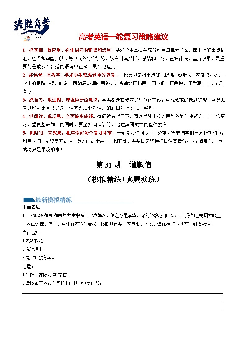 最新高考英语一轮复习【讲通练透】 第31讲 应用文写作之道歉信(练透)01