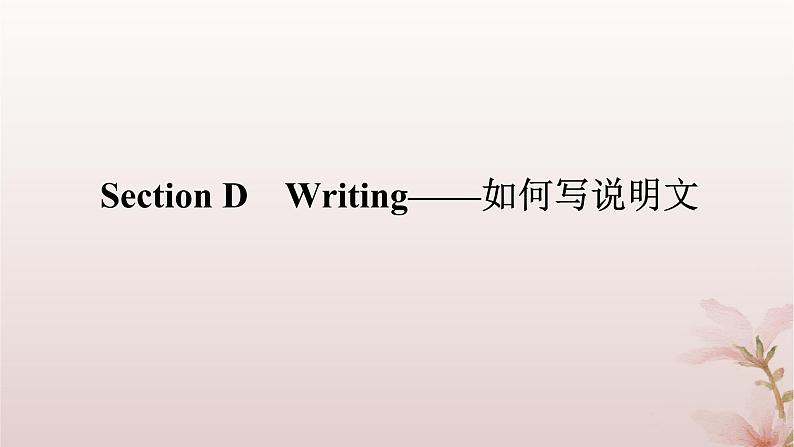 新教材2023版高中英语Unit2Alife'sworkSectionDWriting__如何写说明文课件外研版选择性必修第三册第1页