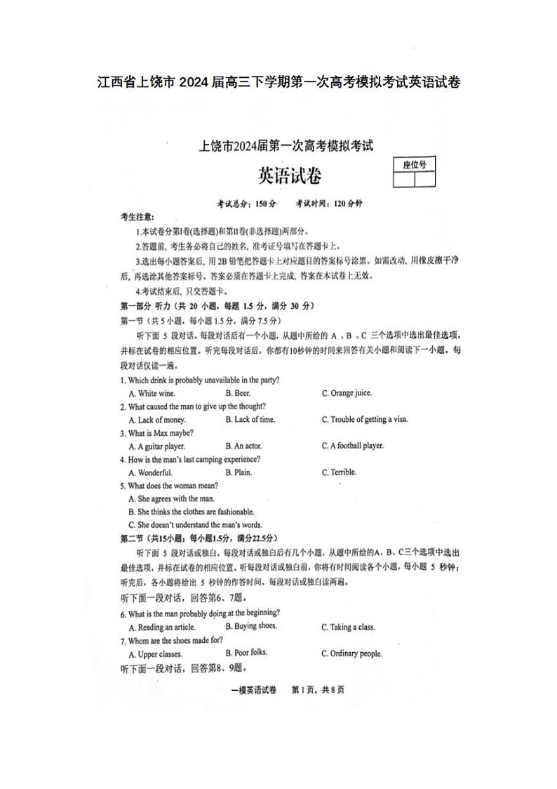 江西省上饶市2024届高三下学期第一次高考模拟英语试卷及答案第1页
