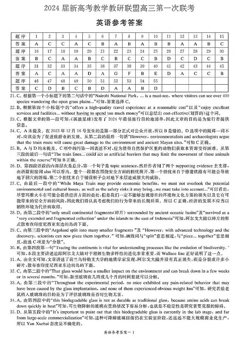 湖南省新高考教学教研联盟2023-2024学年高三下学期第一次联考(一模)英语答案第1页