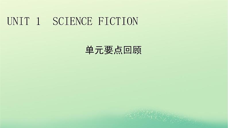 2024春高中英语Unit1ScienceFiction单元要点回顾课件(人教版选择性必修第四册)01