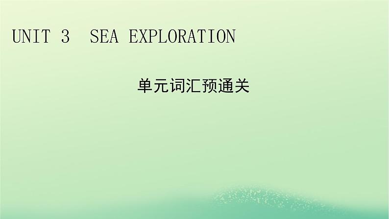 2024春高中英语Unit3SeaExploration单元词汇预通关课件(人教版选择性必修第四册)第1页