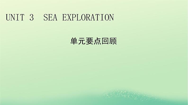 2024春高中英语Unit3SeaExploration单元要点回顾课件(人教版选择性必修第四册)01