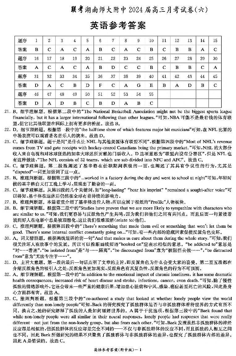 湖南师范大学附属中学2023-2024学年高三下学期第六次月考英语答案第1页