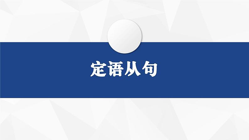 2024届高考英语一轮复习定语从句课件第1页