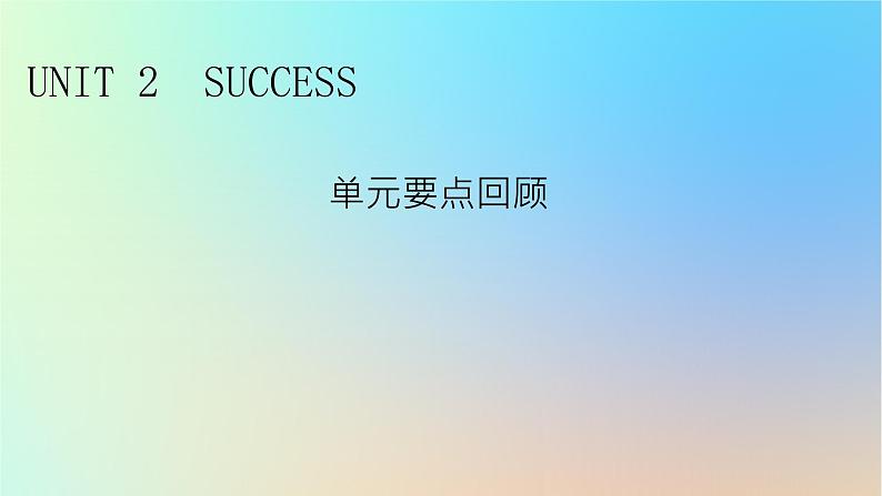 2024春高中英语Unit2Success单元要点回顾课件(北师大版选择性必修第一册)第1页