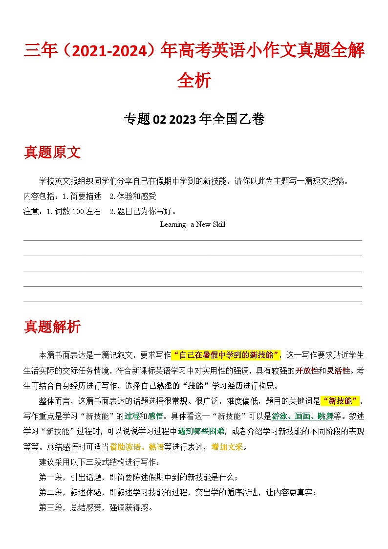 专题02-2023全国乙卷 2021-2024年高考英语小作文真题全解全析第1页