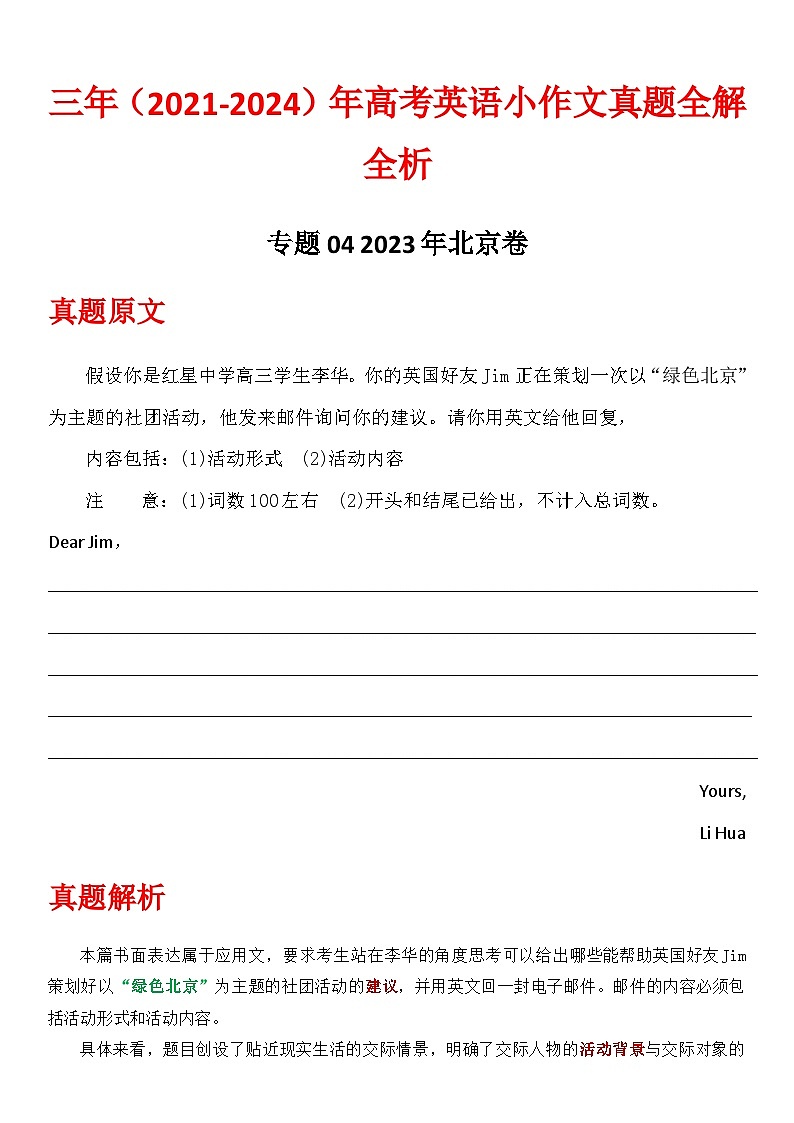 专题04-2023北京卷  2021-2024年高考英语小作文真题全解全析第1页