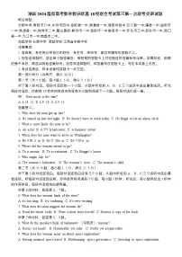 湖南2024届新高考教学教研联盟18校联合考试高三第一次联考英语试题(附答案与听力材料)
