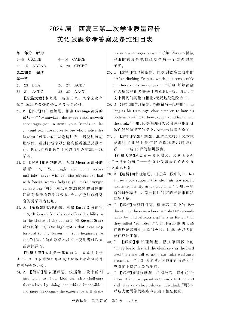 2024山西省高三下学期第二次学业质量评价试题(T8联考)英语含解析01