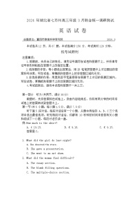 湖北省七市州2024届高三下学期3月联合统一调研测试英语试卷（Word版附答案）